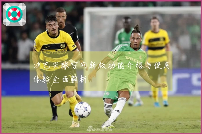 沙巴买球官网新版功能介绍与使用体验全面解析